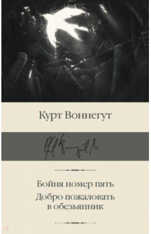 Книга Бойня номер пять. Добро пожаловать в обезьянник на ReadRate.com книга Бойня номер пять. Добро пожаловать в обезьянник