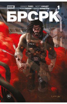 Книга "БРСРК" Киану Ривза #1 на ReadRate.com книга "БРСРК" Киану Ривза #1