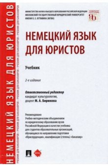 Книга Немецкий язык для юристов. Учебник на ReadRate.com книга Немецкий язык для юристов. Учебник