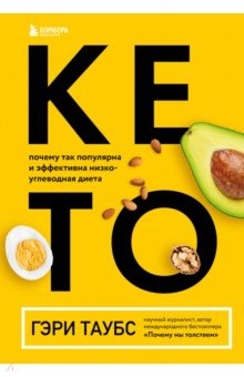 книга Кето. Почему так популярна и эффективна низкоуглеводная диета