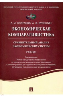 Книга Экономическая компаративистика. Сравнительный анализ экономических систем. Учебник на ReadRate.com книга Экономическая компаративистика. Сравнительный анализ экономических систем. Учебник