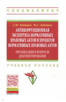 Книга Антикоррупционная экспертиза нормативных правовых актов и проектов нормативных правовых актов на ReadRate.com книга Антикоррупционная экспертиза нормативных правовых актов и проектов нормативных правовых актов