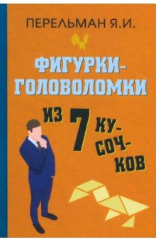 Книга Фигурки-головоломки из 7 кусочков на ReadRate.com книга Фигурки-головоломки из 7 кусочков