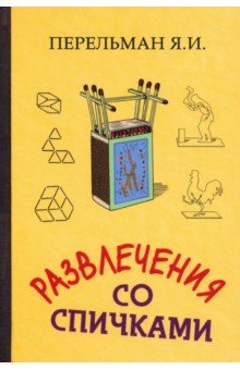 Книга Развлечения со спичками на ReadRate.com книга Развлечения со спичками