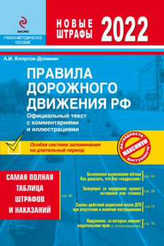 Книга Правила дорожного движения 2022. Официальный текст с комментариями и иллюстрациями на ReadRate.com книга Правила дорожного движения 2022. Официальный текст с комментариями и иллюстрациями