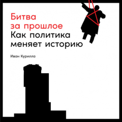 Книга Битва за прошлое. Как политика меняет историю на ReadRate.com книга Битва за прошлое. Как политика меняет историю