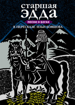 Книга Старшая Эдда. Песни о богах на ReadRate.com книга Старшая Эдда. Песни о богах