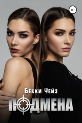 книга Подмена