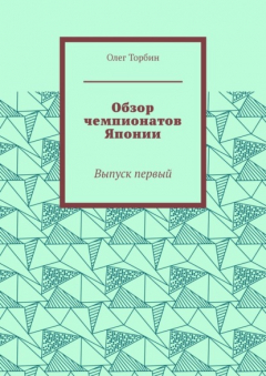 книга Обзор чемпионатов Японии. Выпуск первый