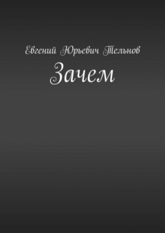 Книга Зачем на ReadRate.com книга Зачем