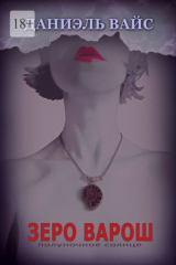 книга Зеро Варош: Полуночное Солнце