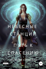 книга Небесные станции. Путь к спасению