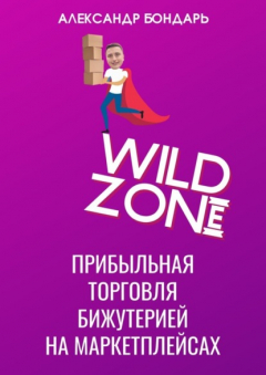 Книга Wild Zone. Прибыльная торговля бижутерией на маркетплейсах на ReadRate.com книга Wild Zone. Прибыльная торговля бижутерией на маркетплейсах