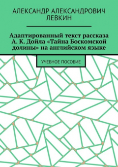 Книга Адаптированный текст рассказа А. К. Дойла «Тайна Боскомской долины» на английском языке. Учебное пособие на ReadRate.com книга Адаптированный текст рассказа А. К. Дойла «Тайна Боскомской долины» на английском языке. Учебное пособие