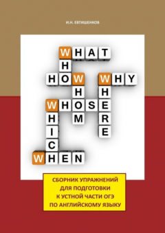 Книга Сборник упражнений для подготовки к устной части ОГЭ по английскому языку на ReadRate.com книга Сборник упражнений для подготовки к устной части ОГЭ по английскому языку