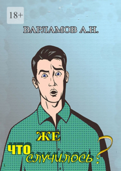 Книга Что же случилось? на ReadRate.com книга Что же случилось?