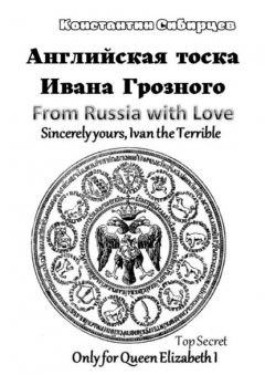 Книга Английская тоска Ивана Грозного на ReadRate.com книга Английская тоска Ивана Грозного