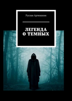 Книга Легенда о темных на ReadRate.com книга Легенда о темных