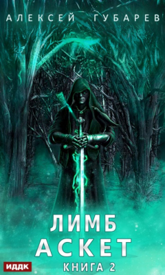Книга Лимб на ReadRate.com книга Лимб