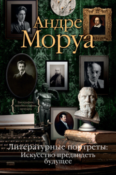 Книга Литературные портреты: Искусство предвидеть будущее на ReadRate.com книга Литературные портреты: Искусство предвидеть будущее