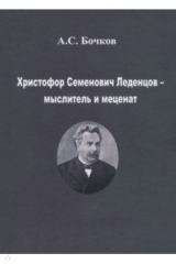 книга Христофор Семенович Леденцов – мыслитель и меценат