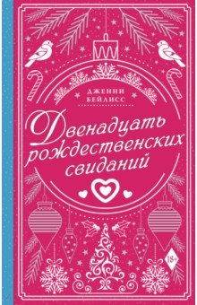 Книга Двенадцать рождественских свиданий на ReadRate.com книга Двенадцать рождественских свиданий