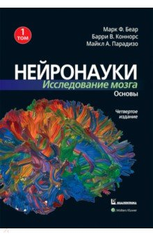 Книга Нейронауки. Исследование мозга. Том 1. Основы на ReadRate.com книга Нейронауки. Исследование мозга. Том 1. Основы