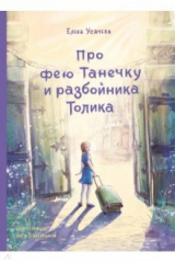 книга Про фею Танечку и разбойника Толика