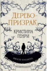 книга Дерево-призрак
