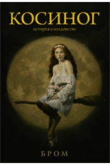 Книга Косиног. История о колдовстве на ReadRate.com книга Косиног. История о колдовстве