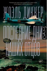 книга Последние дни наших отцов