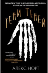 Книга Тени теней на ReadRate.com книга Тени теней