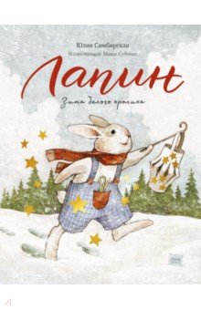 Книга Лапин. Зима белого кролика на ReadRate.com книга Лапин. Зима белого кролика