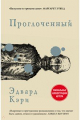 книга Проглоченный
