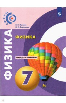 Книга Физика 7кл Тетрадь-экзаменатор на ReadRate.com книга Физика 7кл Тетрадь-экзаменатор