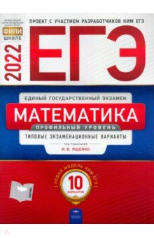 Книга ЕГЭ 2022 Математика. Профильный уровень. Типовые экзаменационные варианты. 10 вариантов на ReadRate.com книга ЕГЭ 2022 Математика. Профильный уровень. Типовые экзаменационные варианты. 10 вариантов