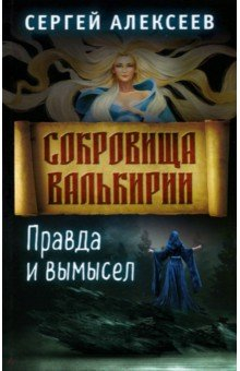 Книга Сокровища Валькирии. Книга 6. Правда и вымысел на ReadRate.com книга Сокровища Валькирии. Книга 6. Правда и вымысел