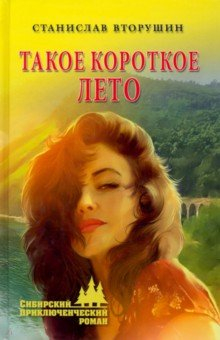 Книга Такое короткое лето на ReadRate.com книга Такое короткое лето