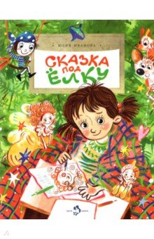 Книга Сказка под ёлку на ReadRate.com книга Сказка под ёлку