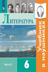 книга Литература. 6 класс. В 2 частях. Часть 2 (аудиоучебник)