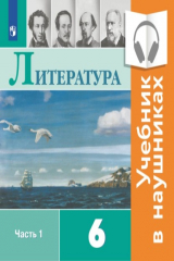 книга Литература. 6 класс. В 2 частях. Часть 1 (аудиоучебник)