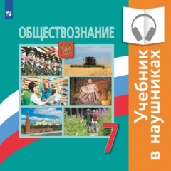 Книга Обществознание. 7 класс (аудиоучебник) на ReadRate.com книга Обществознание. 7 класс (аудиоучебник)