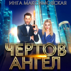 Книга Чертов ангел на ReadRate.com книга Чертов ангел