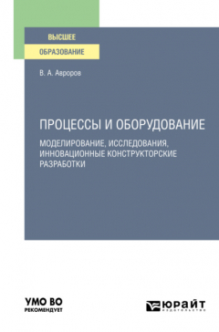 Книга Процессы и оборудование. Моделирование, исследования, инновационные конструкторские разработки. Учебное пособие для вузов на ReadRate.com книга Процессы и оборудование. Моделирование, исследования, инновационные конструкторские разработки. Учебное пособие для вузов