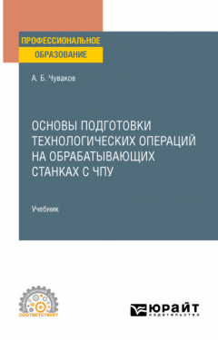 Книга Основы подготовки технологических операций на обрабатывающих станках с ЧПУ. Учебник для СПО на ReadRate.com книга Основы подготовки технологических операций на обрабатывающих станках с ЧПУ. Учебник для СПО