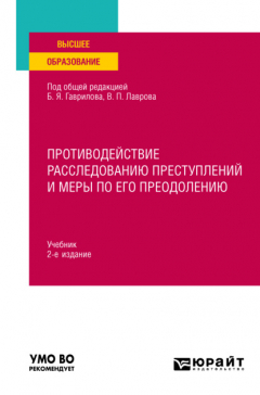 Книга Противодействие расследованию преступлений и меры по его преодолению 2-е изд., пер. и доп. Учебник для вузов на ReadRate.com книга Противодействие расследованию преступлений и меры по его преодолению 2-е изд., пер. и доп. Учебник для вузов