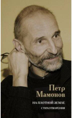книга На плотной земле. Стихотворения