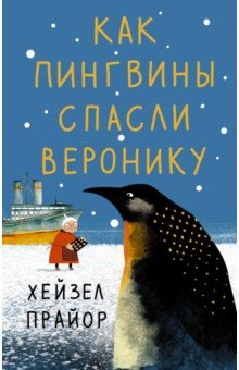 Книга Как пингвины спасли Веронику на ReadRate.com книга Как пингвины спасли Веронику