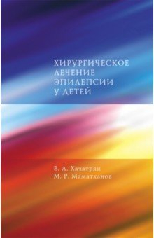 Книга Хирургическое лечение эпилепсии у детей на ReadRate.com книга Хирургическое лечение эпилепсии у детей
