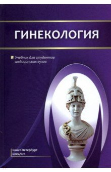 Книга Гинекология. Учебник для студентов медиц. вузов на ReadRate.com книга Гинекология. Учебник для студентов медиц. вузов